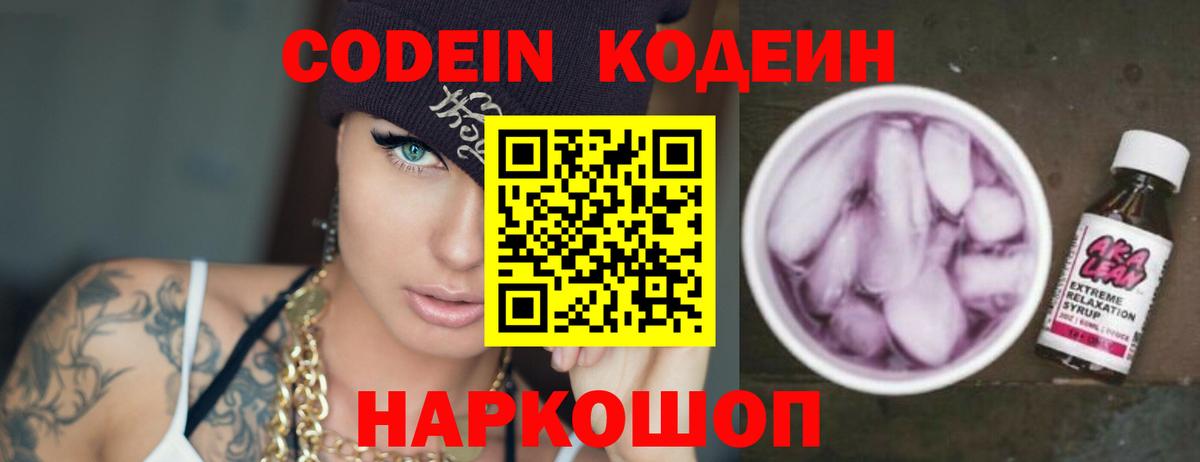 Кодеин Purple Drank Ахтубинск