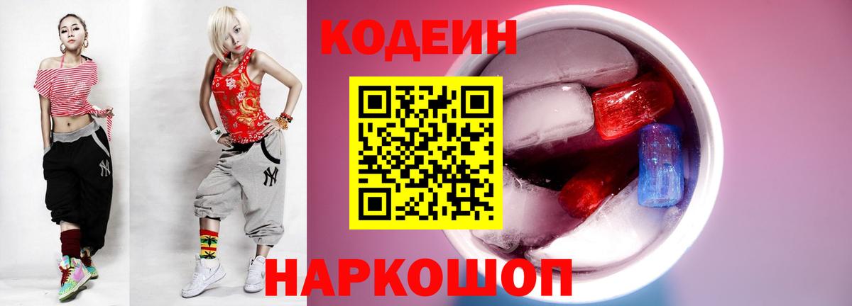 Codein напиток Lean (лин)  Вход с VPN  Ахтубинск 